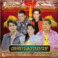 ต้นตำรับเพลงไทย - เทศกาลงานบวช
